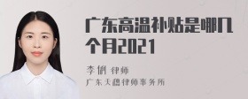 广东高温补贴是哪几个月2021