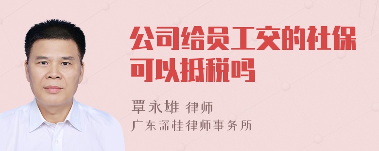 公司给员工交的社保可以抵税吗