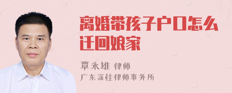 离婚带孩子户口怎么迁回娘家