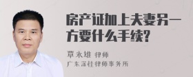 房产证加上夫妻另一方要什么手续?