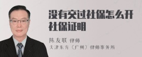 没有交过社保怎么开社保证明