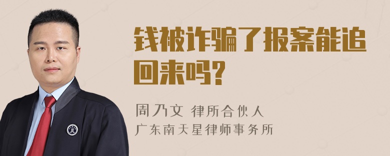 钱被诈骗了报案能追回来吗?