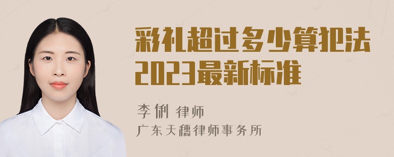 彩礼超过多少算犯法2023最新标准