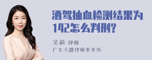 酒驾抽血检测结果为142怎么判刑?