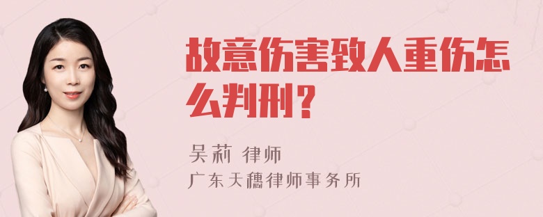 故意伤害致人重伤怎么判刑？