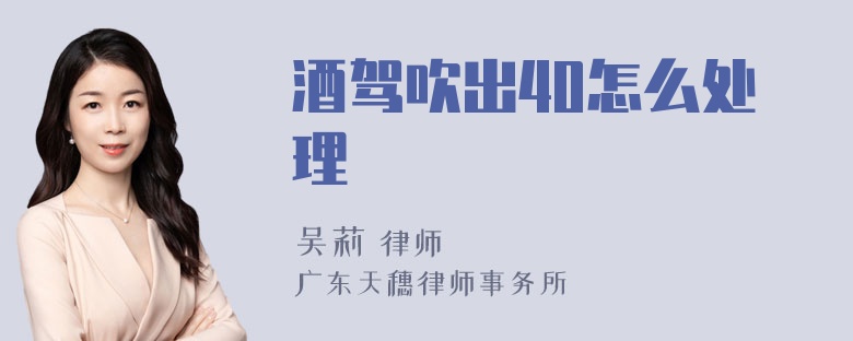 酒驾吹出40怎么处理