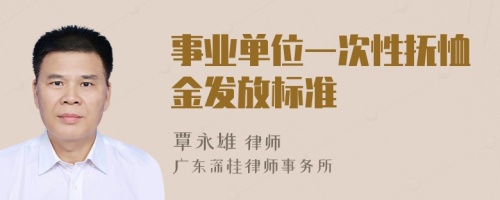 事业单位一次性抚恤金发放标准