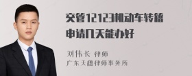 交管12123机动车转籍申请几天能办好