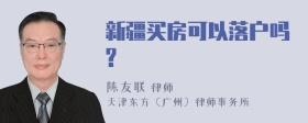 新疆买房可以落户吗?