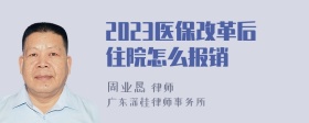 2023医保改革后住院怎么报销