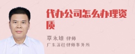 代办公司怎么办理资质