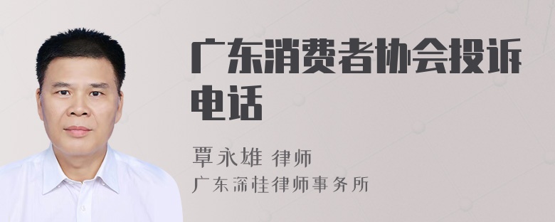 广东消费者协会投诉电话