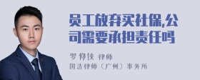 员工放弃买社保,公司需要承担责任吗