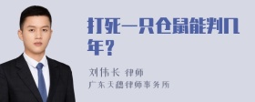 打死一只仓鼠能判几年？