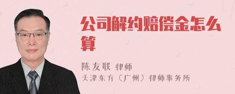 公司解约赔偿金怎么算