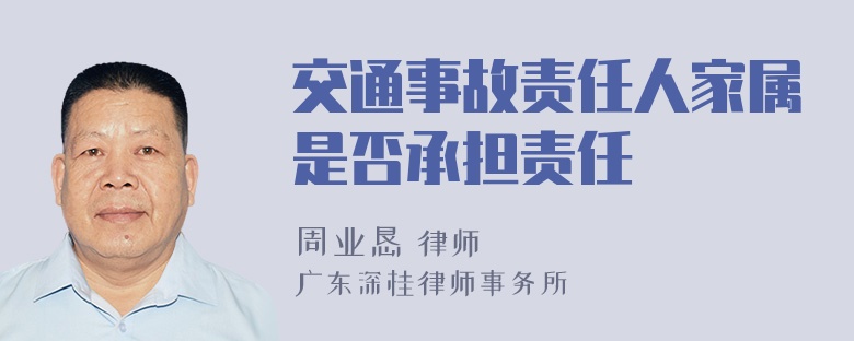 交通事故责任人家属是否承担责任