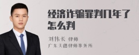 经济诈骗罪判几年了怎么判