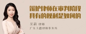 辩护律师在审判阶段具有的权利是如何的