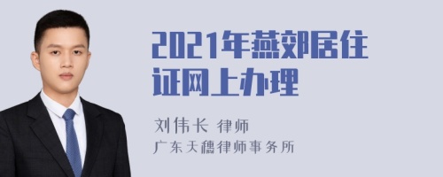 2021年燕郊居住证网上办理