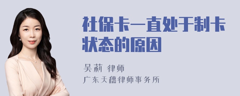 社保卡一直处于制卡状态的原因