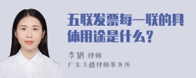 五联发票每一联的具体用途是什么？