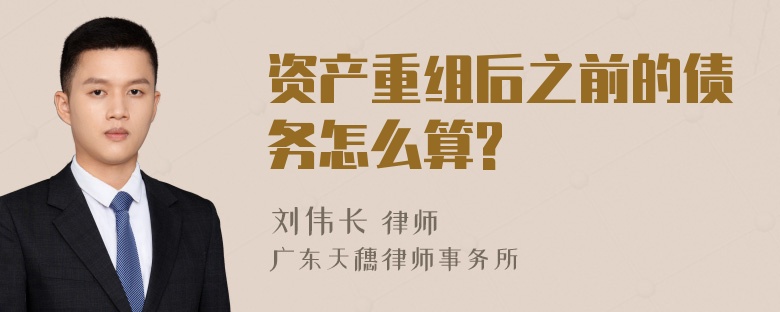 资产重组后之前的债务怎么算?