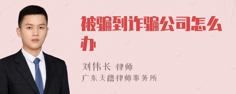被骗到诈骗公司怎么办