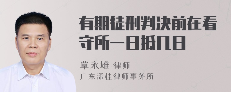 有期徒刑判决前在看守所一日抵几日