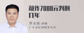 敲诈7000元判刑几年