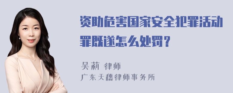 资助危害国家安全犯罪活动罪既遂怎么处罚？