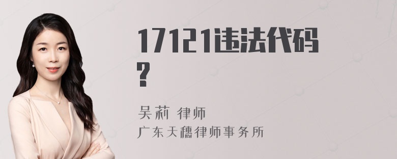 17121违法代码?