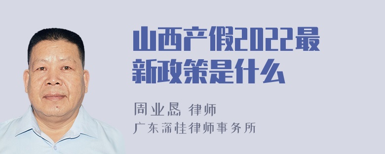 山西产假2022最新政策是什么