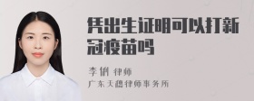 凭出生证明可以打新冠疫苗吗