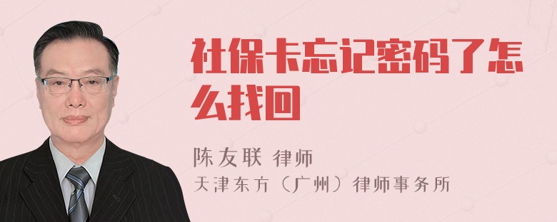 社保卡忘记密码了怎么找回