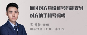 通过对方身份证号码能查到对方的手机号码吗