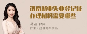 济南就业失业登记证办理材料需要哪些