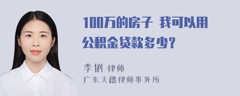 100万的房子 我可以用公积金贷款多少？