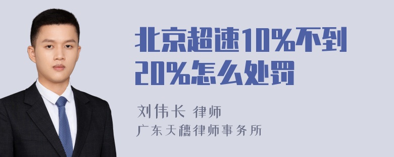 北京超速10%不到20%怎么处罚