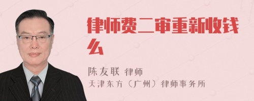 律师费二审重新收钱么