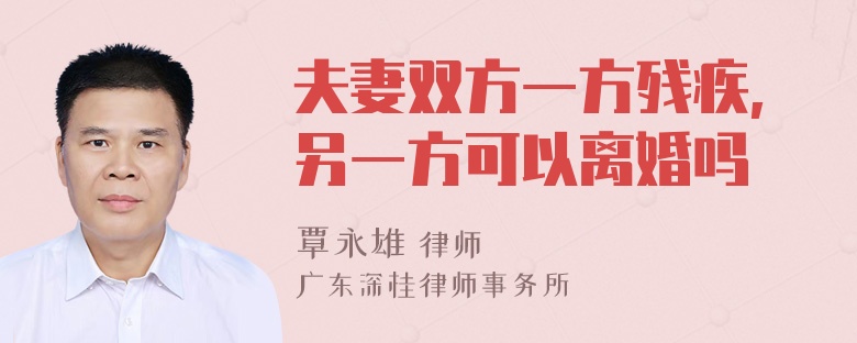 夫妻双方一方残疾,另一方可以离婚吗