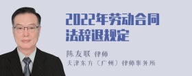 2022年劳动合同法辞退规定