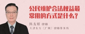 公民维护合法权益最常用的方式是什么？