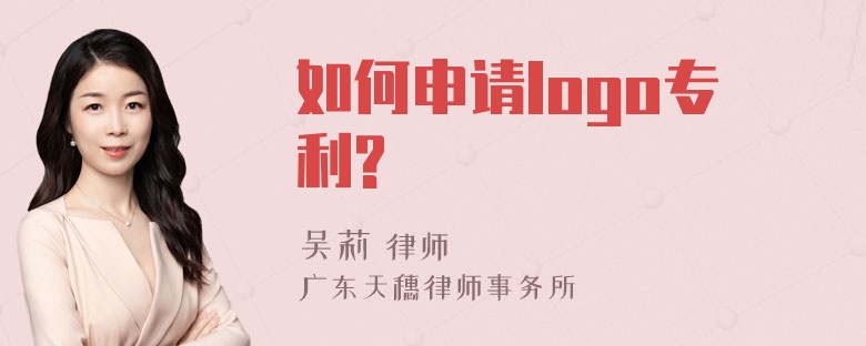 如何申请logo专利?