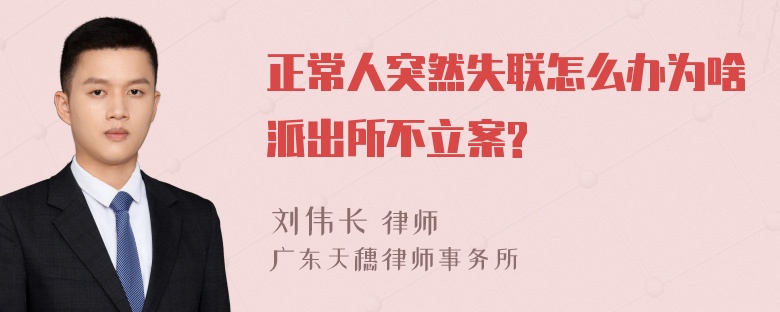 正常人突然失联怎么办为啥派出所不立案?