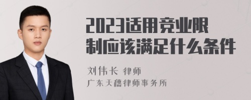 2023适用竞业限制应该满足什么条件