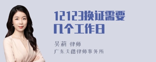 12123换证需要几个工作日