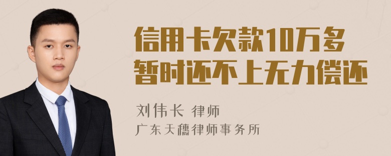 信用卡欠款10万多暂时还不上无力偿还