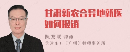 甘肃新农合异地就医如何报销