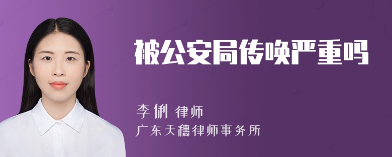 被公安局传唤严重吗