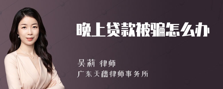 晚上贷款被骗怎么办